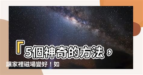 磁場不 好 如何改善|如何改善家裡磁場？提升居家環境品質的實用指南